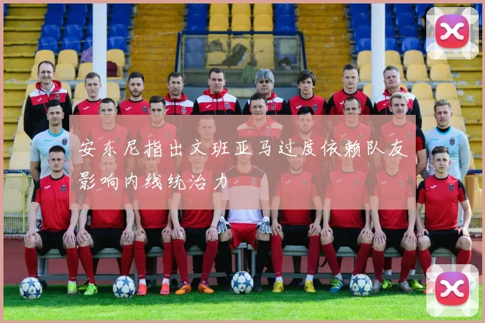 安东尼指出文班亚马过度依赖队友影响内线统治力