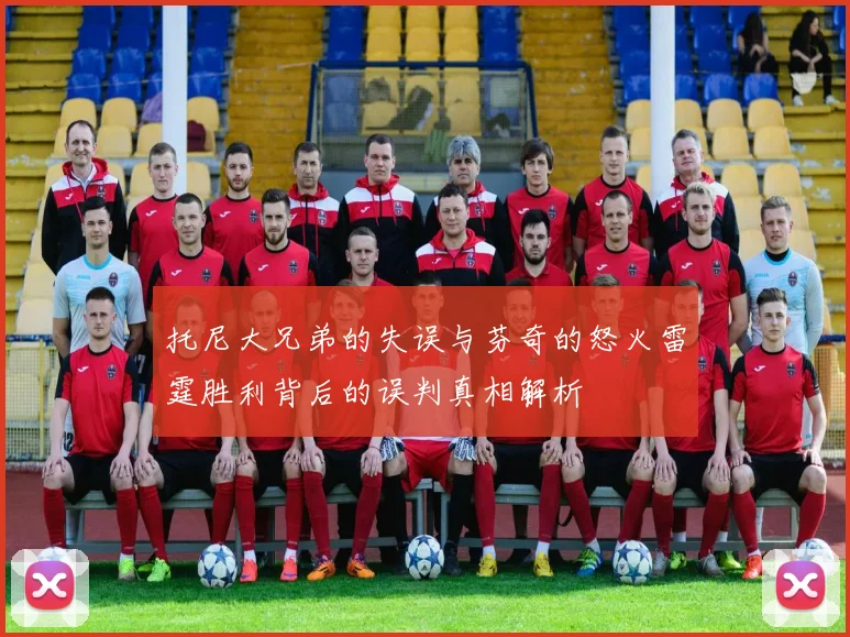 托尼大兄弟的失误与芬奇的怒火雷霆胜利背后的误判真相解析