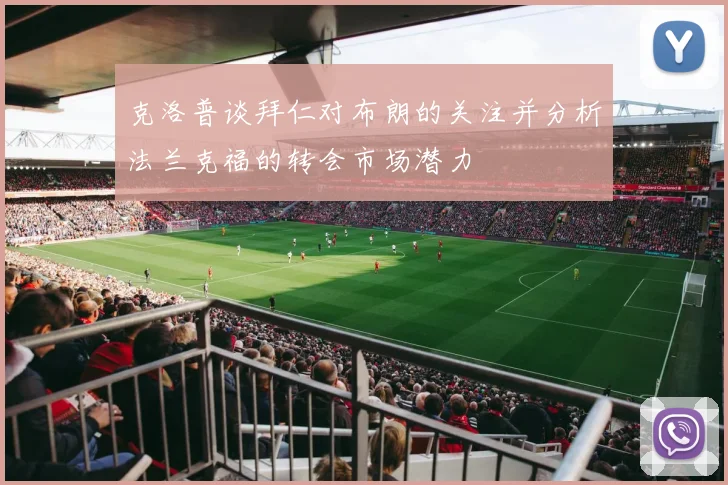 克洛普谈拜仁对布朗的关注并分析法兰克福的转会市场潜力