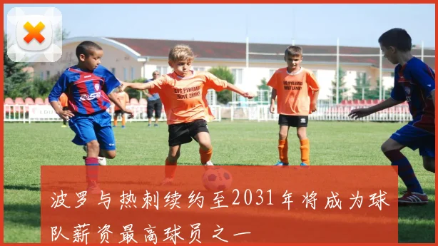波罗与热刺续约至2031年将成为球队薪资最高球员之一