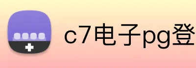 c7电子pg登录入口官网 Logo